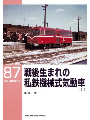 cover image of 戦後生まれの私鉄機械式気動車（上）